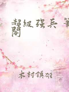 超级强兵 笔趣阁