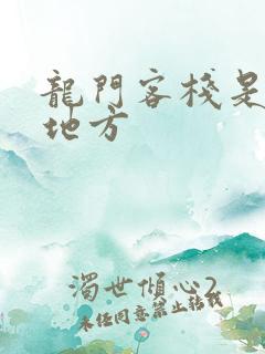 龙门客栈是什么地方