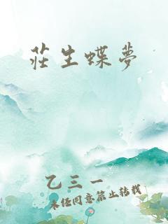 庄生蝶梦