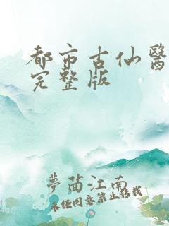 都市古仙医听书完整版