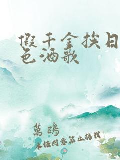 假千金挨日记暮色酒歌