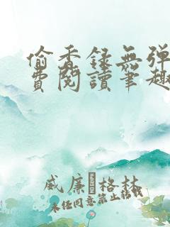偷香录无弹窗免费阅读笔趣阁
