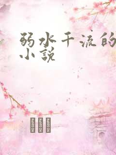 弱水千流的全部小说