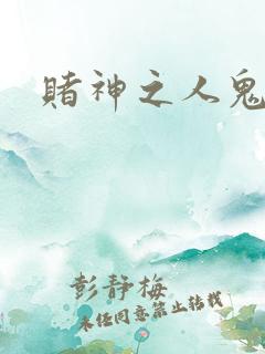 赌神之人鬼合一