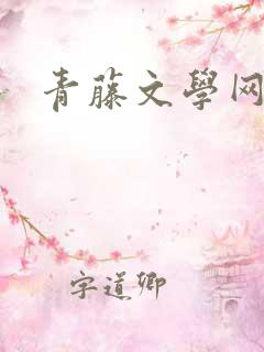 青藤文学网