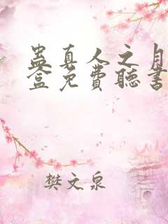 蛊真人之月光宝盒免费听书