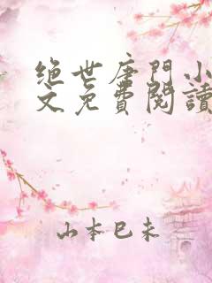 绝世唐门小说全文免费阅读