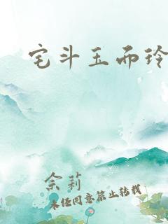宅斗玉面玲珑