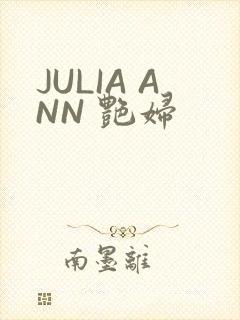 JULIA ANN 艳妇