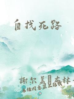 自找死路