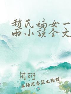 赵氏嫡女一蓑烟雨小说全文免费阅读笔趣阁