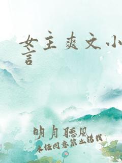 女主爽文小说现言