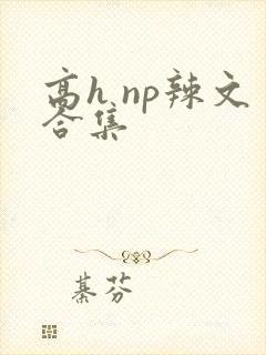 高h np辣文合集