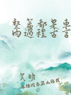 整篇都是车的多肉过程古言描写