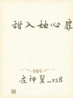 甜入她心扉