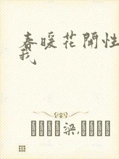 春暖花开性吧有我