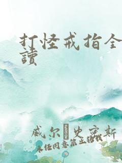打怪戒指全文阅读