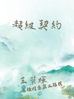 超级契约
