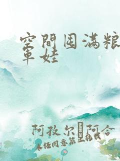 空间囤满粮福养军娃