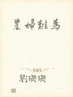 农妇难为