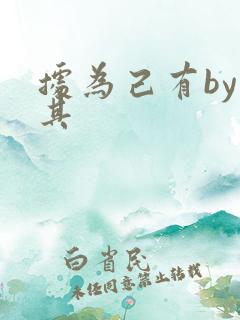 据为己有by唯其