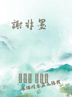 谢非墨