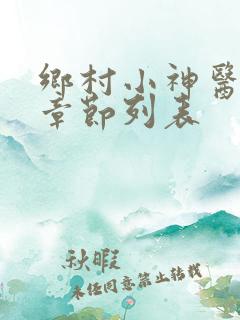 乡村小神医最新章节列表
