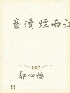 亵渎 烟雨江南