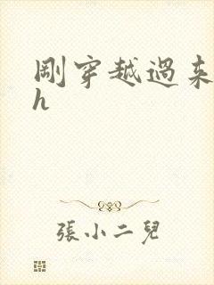 刚穿越过来就lh