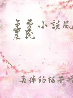 免费小说风流小农民