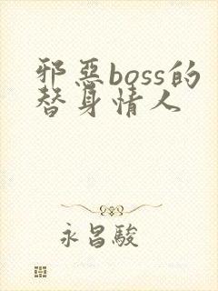 邪恶boss的替身情人