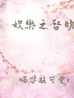 娱乐之启明星