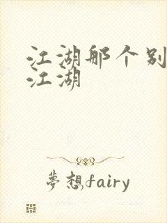 江湖那个别样的江湖