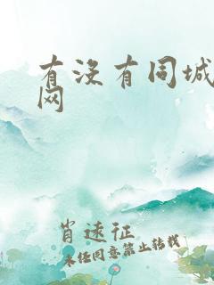 有没有同城交友网