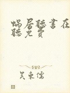 蜗居听书在线收听免费