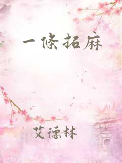 一条拓麻