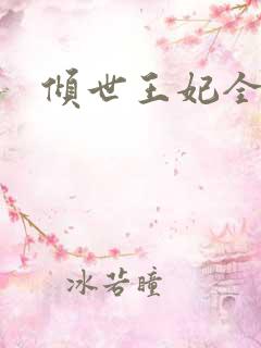 倾世王妃全集