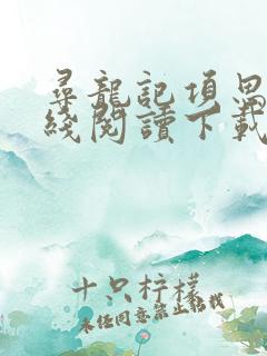 寻龙记项思龙在线阅读下载