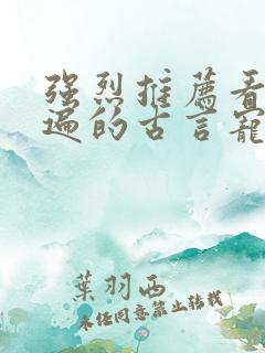强烈推荐看了N遍的古言宠文