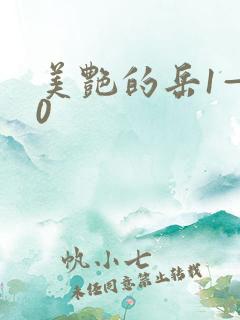 美艳的岳1—40