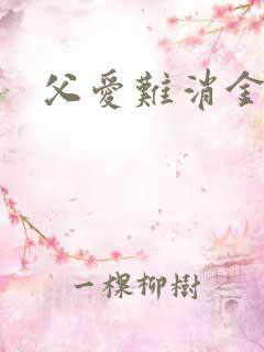 父爱难消金银花