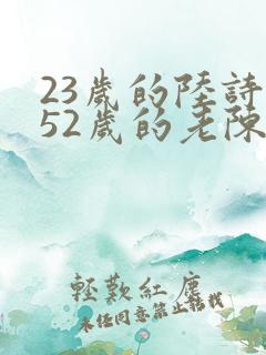 23岁的陆诗琪52岁的老陈是谁