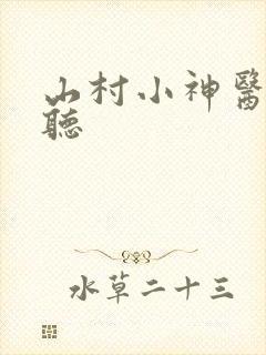 山村小神医在线听
