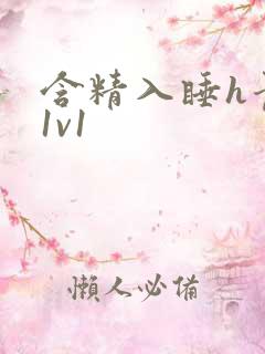 含精入睡h青梅1v1