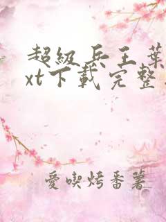 超级兵王叶谦txt下载完整版