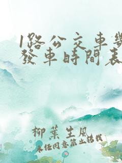 1路公交车几点发车时间表