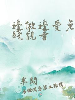 边做边爱免费在线观看