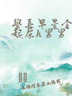 学长早晨含巨龙起床h男男
