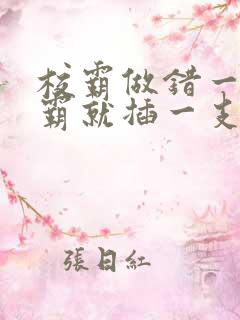 校霸做错一题学霸就插一支笔