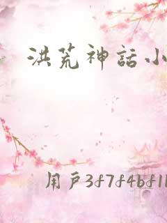 洪荒神话小说